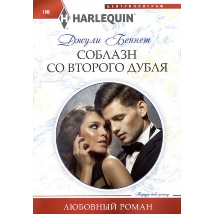 

Соблазн со второго дубля. Беннет Дж.