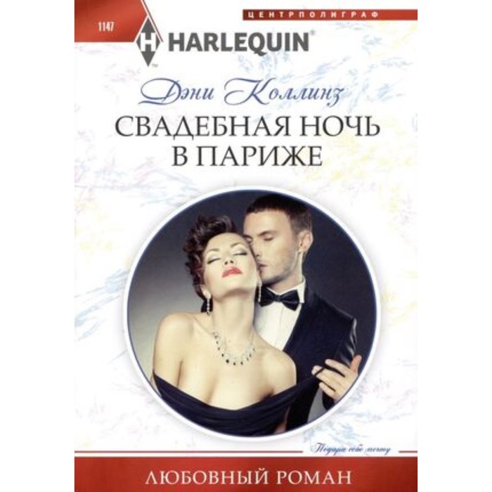 

Свадебная ночь в Париже. Коллинз Д.
