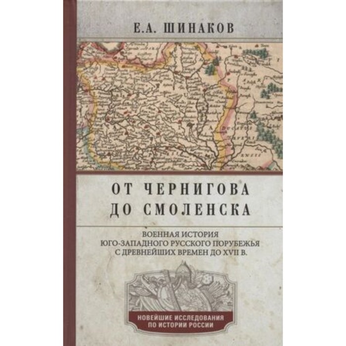 

От Чернигова до Смоленска. Военная история юго-западного русского порубежья с древнейших времен доХVII века