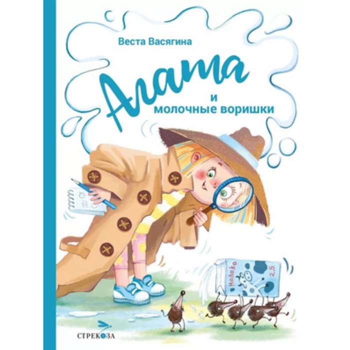 

Агата и молочные воришки. Васягина В.
