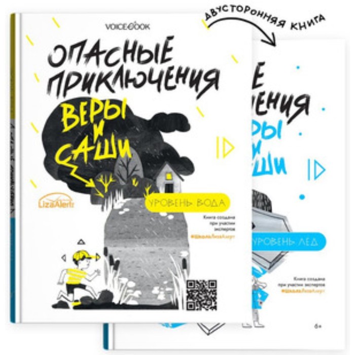 

Опасные приключения Веры и Саши. Уровень Вода. Лёд. Иванова Ю.