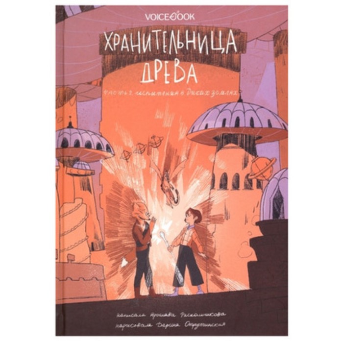 

Хранительница Древа Книга 2. Испытания в Диких землях. Раскольникова Я.