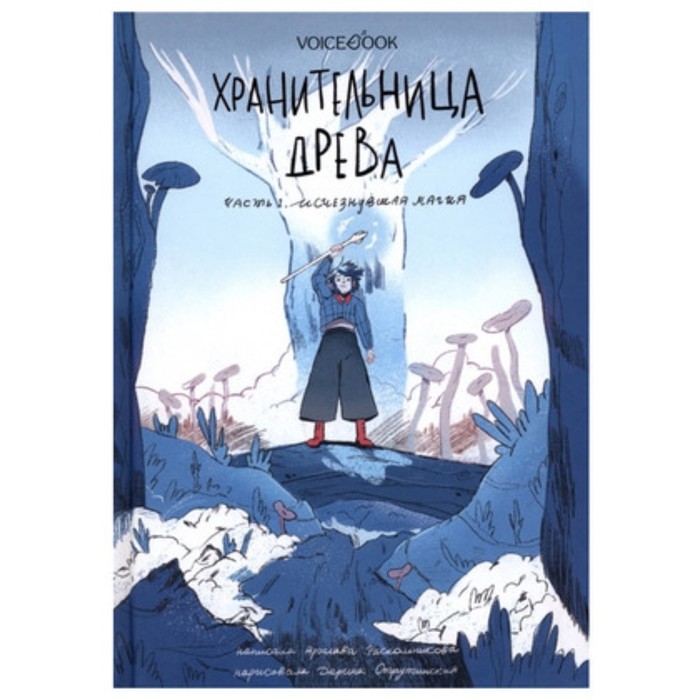 

Хранительница Древа Книга 1. Исчезнувшая магия. Раскольникова Я.