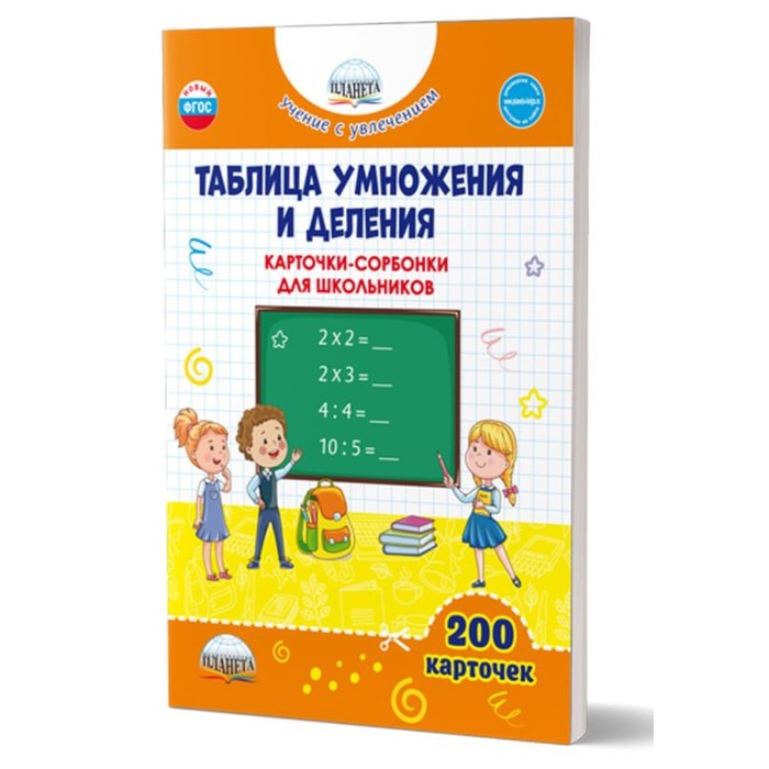 Таблица умножения и деления. Карточки-сорбонки. Понятовская Ю.Н. таблица умножения 64 карточки