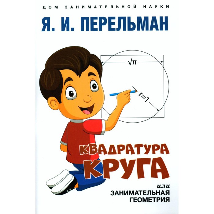 

Квадратура круга, или Занимательная геометрия. Перельман Я.И.