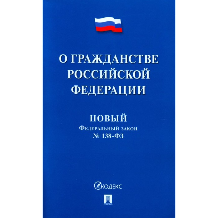 

Новый Федеральный закон № 138. «О гражданстве Российской Федерации»