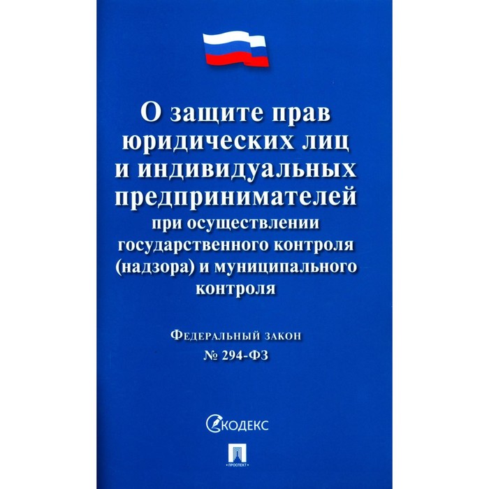 

Федеральный закон №294 «О защите прав юридических лиц и индивидуальных предпринимателей при осуществлении государственного контроля(надзора) и муниципального контроля»