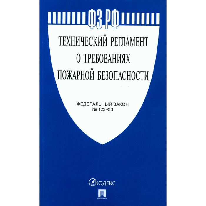 

Федеральный закон «Технический регламент о требованиях пожарной безопасности» № 123