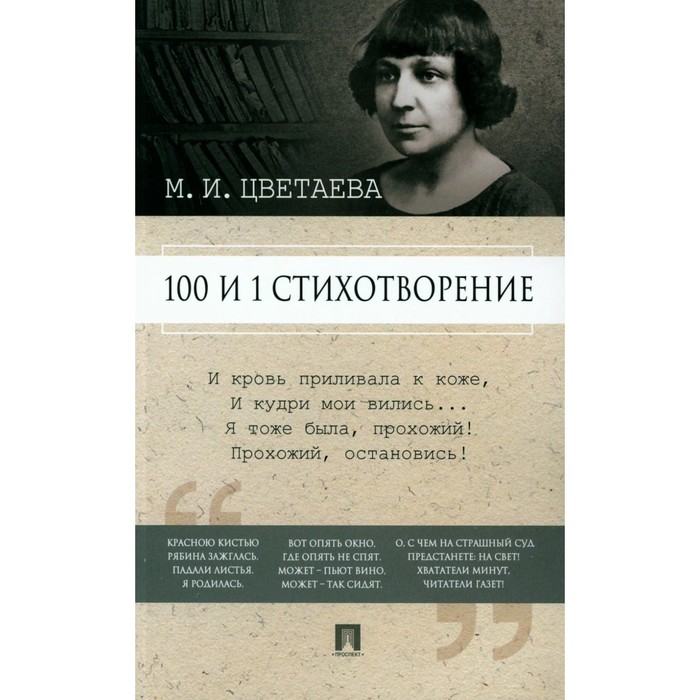 100 и 1 стихотворение. Цветаева М.И. цветаева марина ивановна 100 и 1 стихотворение