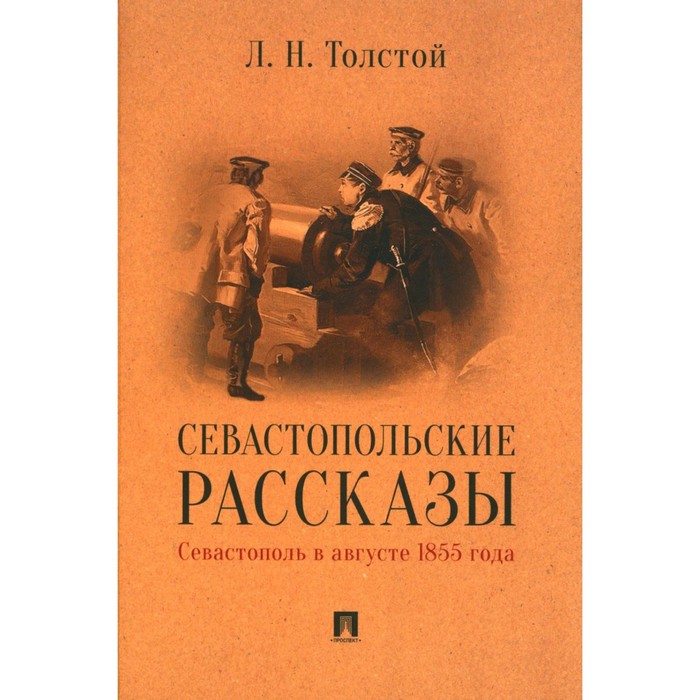 

Севастопольские рассказы. Севастополь в августе 1855 года. Толстой Л.Н.