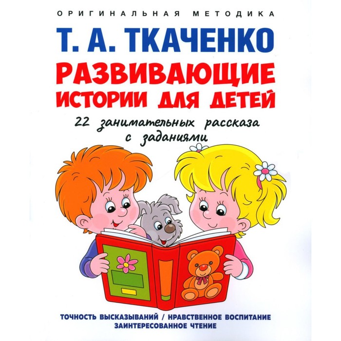 

Развивающие истории для детей. Ткаченко Т.А.