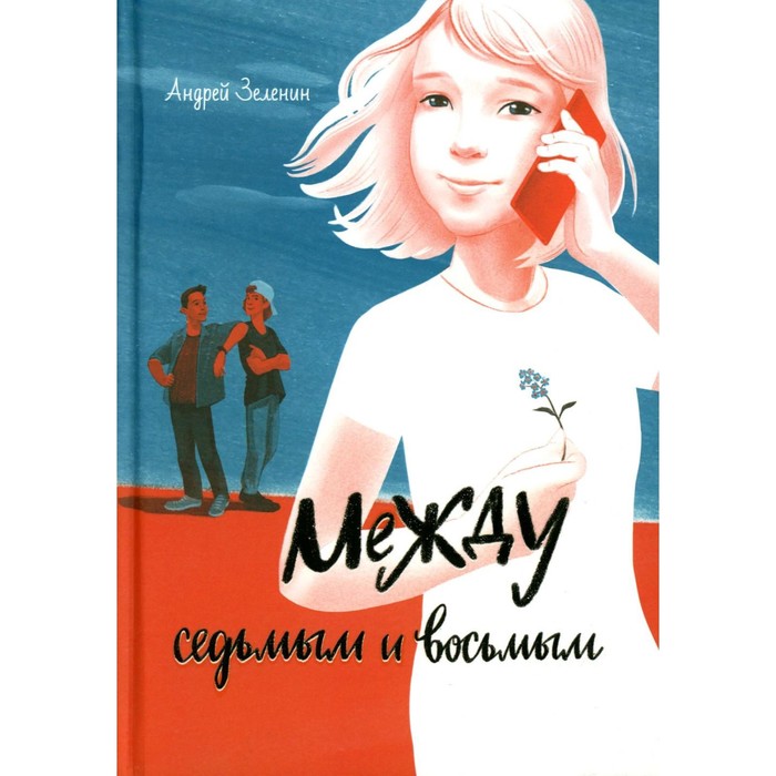 

Между седьмым и восьмым. Зеленин А.