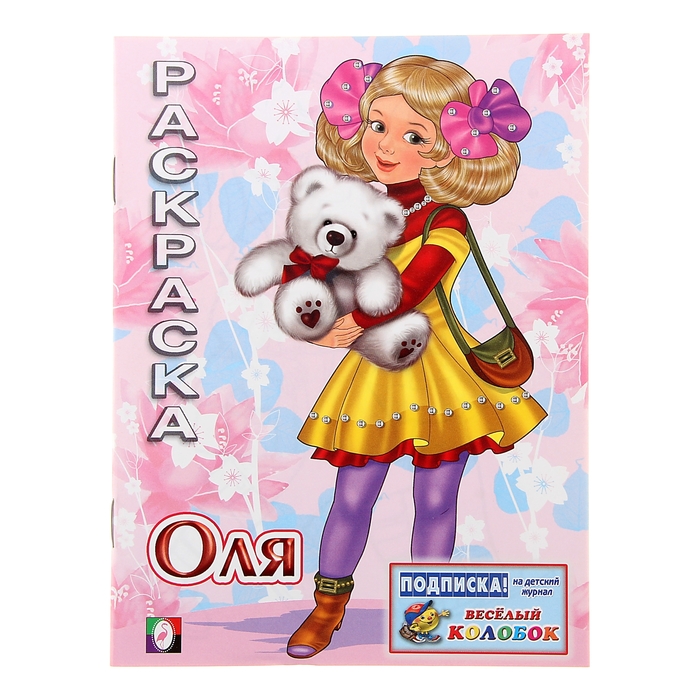 Раскраска для девочек "Оля"