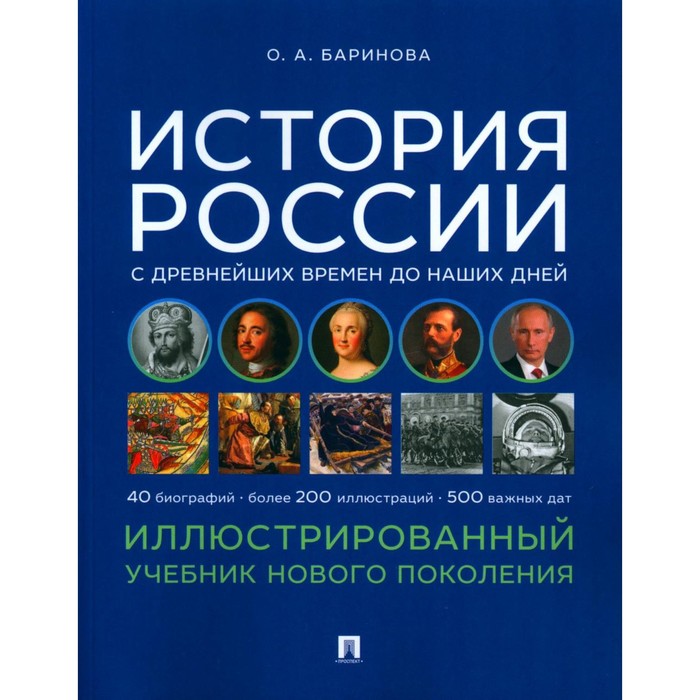 

История России с древнейших времен до наших дней. Иллюстрированный учебник нового поколения. Баринова О.А.