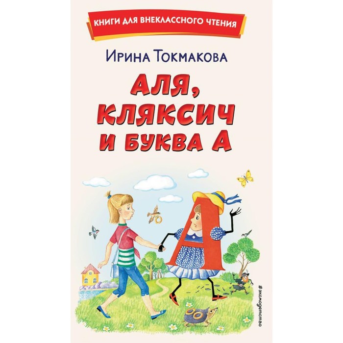 Аля, Кляксич и буква А. Токмакова И.П. токмакова и токмакова и аля кляксич и буква а любимые детские писатели
