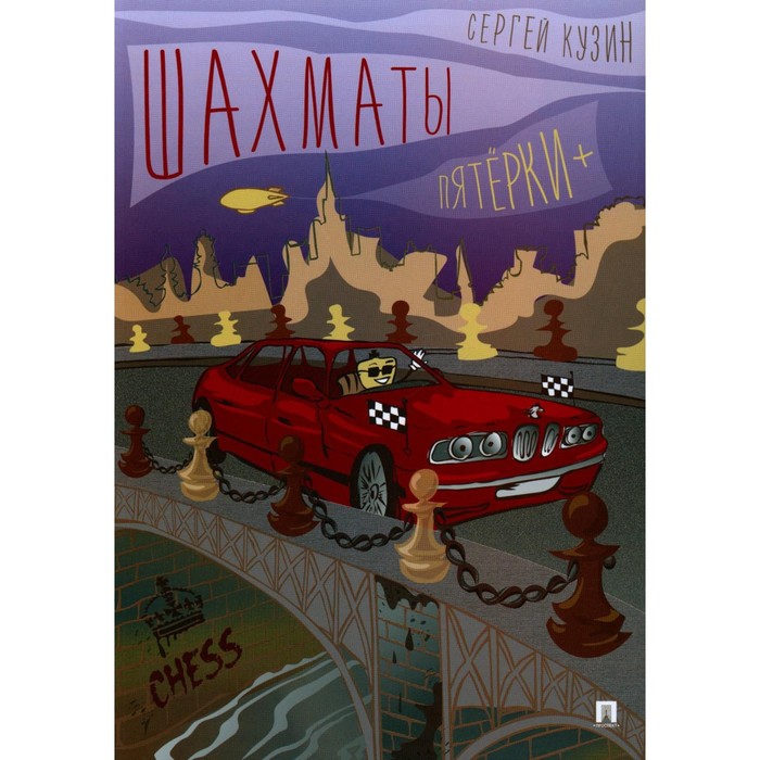 

Шахматы. Пятёрки +. Кузин С.Л.