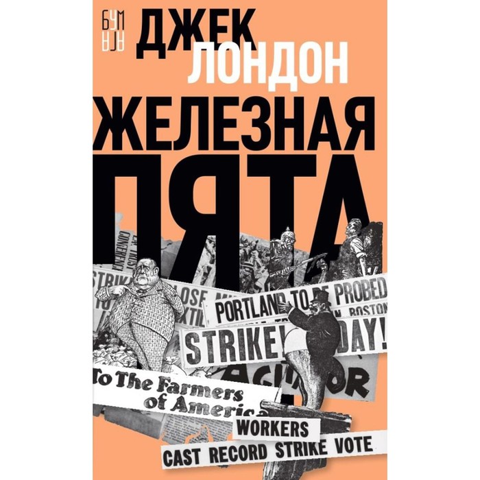 

Железная пята. Лондон Дж.