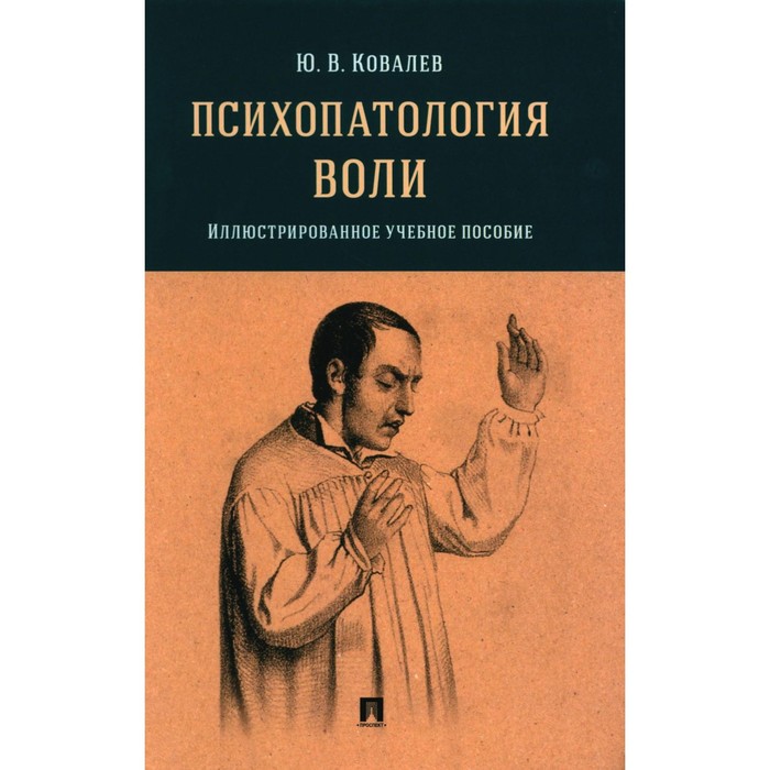 

Психопатология воли. Ковалев Ю.В.