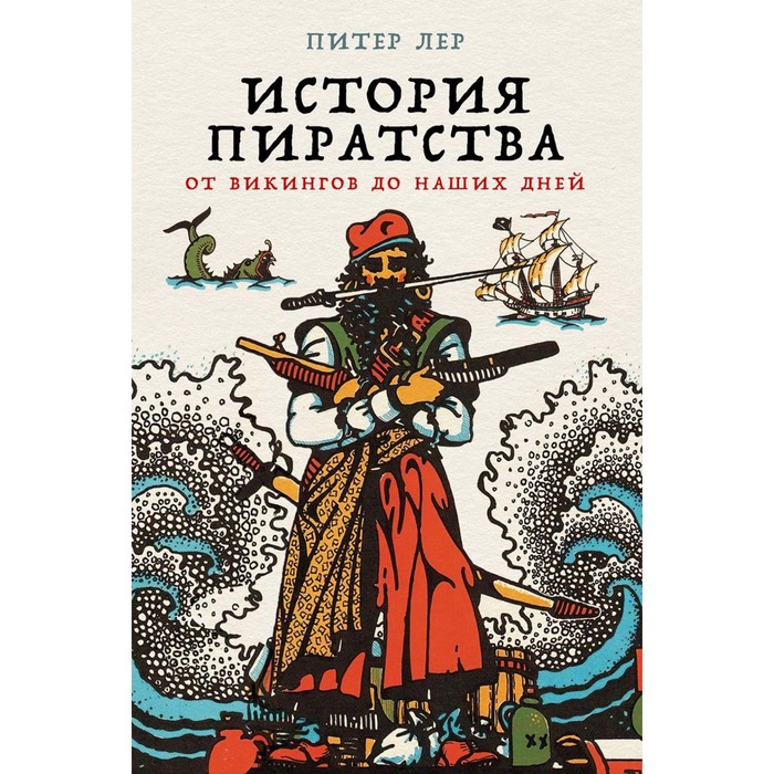 

История пиратства. От викингов до наших дней. Лер П.