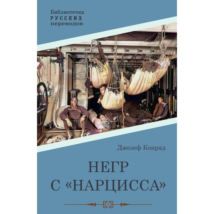 Негр с «Нарцисса». Конрад Дж. конрад джозеф негр с нарцисса роман