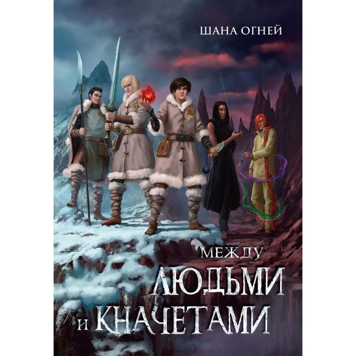 

Между людьми и кначетами. Огней Ш.