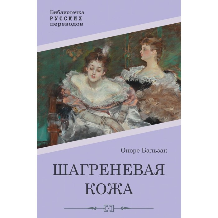 

Шагреневая кожа. Бальзак О.
