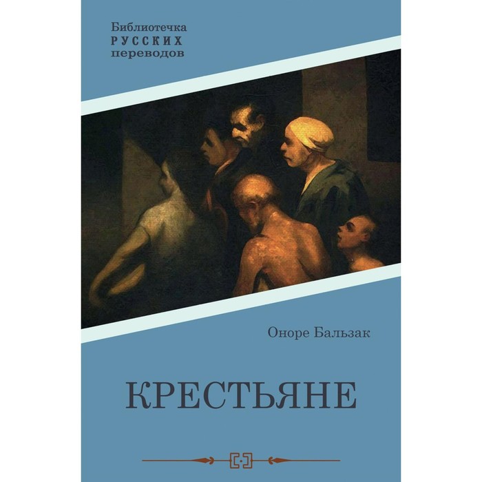 Крестьяне. Бальзак О. бальзак о кодекс порядочных людей