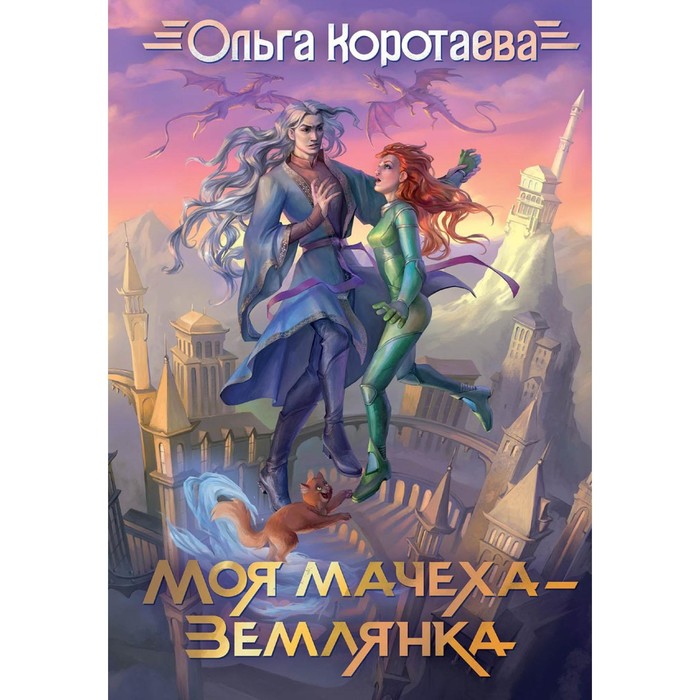 Моя мачеха — землянка. Коротаева О.В. моя мачеха иномирянка коротаева о в