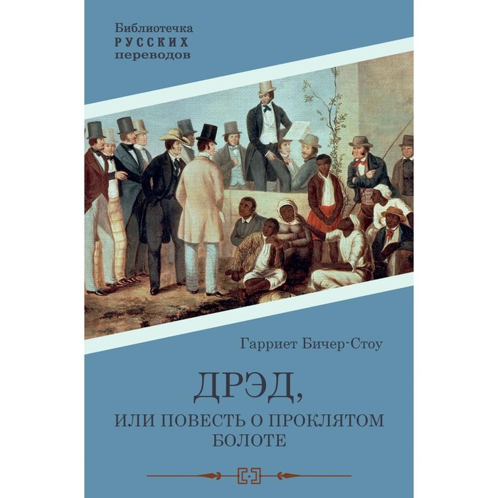 Дрэд, или Повесть о Проклятом болоте. Бичер-Стоу Г. гарриет бичер стоу christmas in poganuc unabridged