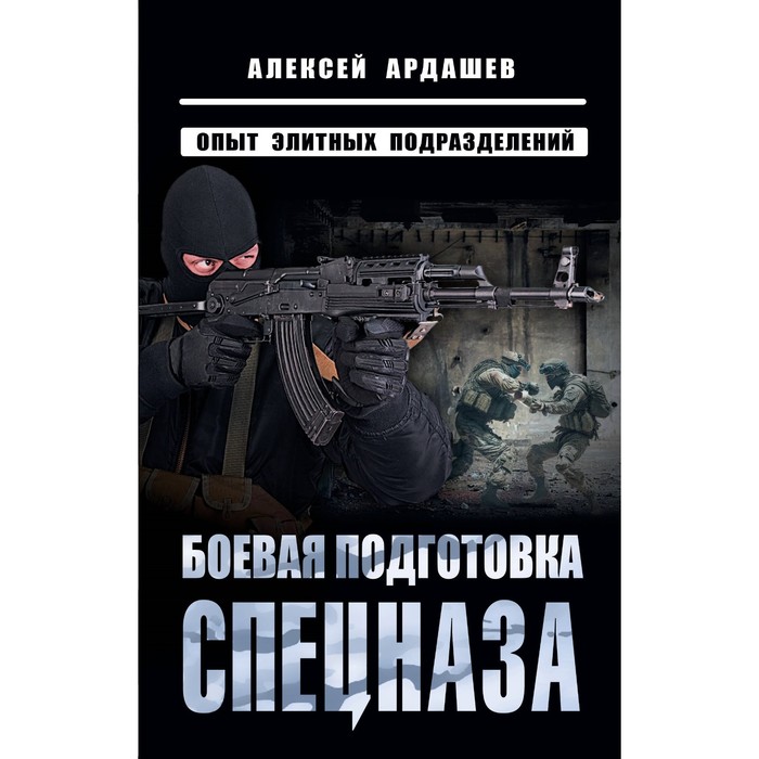 Боевая подготовка спецназа/ Опыт элитных подразделений. Ардашев А. ардашев а боевая подготовка спецназа