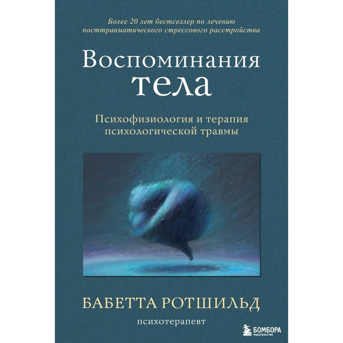 бабетта ротшильд воспоминания тела Воспоминания тела. Психофизиология и терапия психологической травмы. Ротшильд Б.