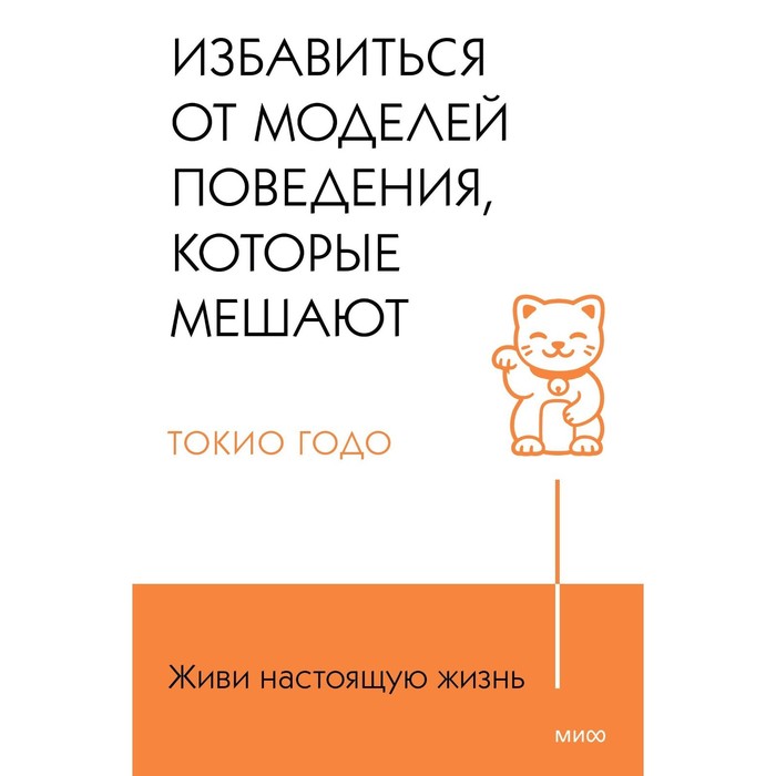 

Живи настоящую жизнь. Избавиться от моделей поведения, которые мешают. Годо Т.