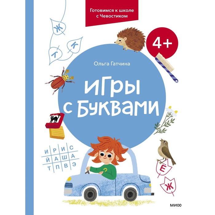 

Игры с буквами. Готовимся к школе с Чевостиком. Гатчина О.