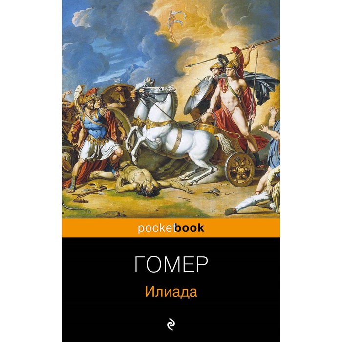 

Илиада. Гомер