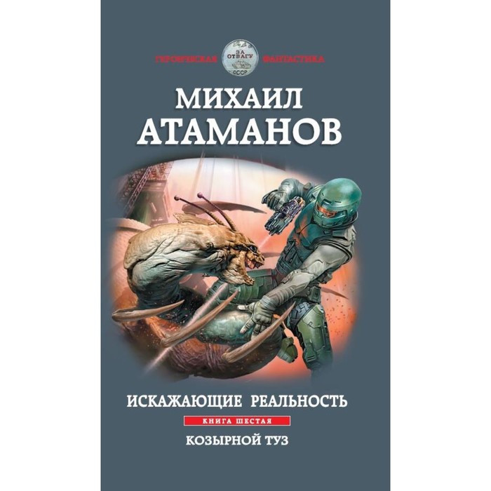 

Искажающие реальность. Книга шестая. Козырной туз. Атаманов М.А.
