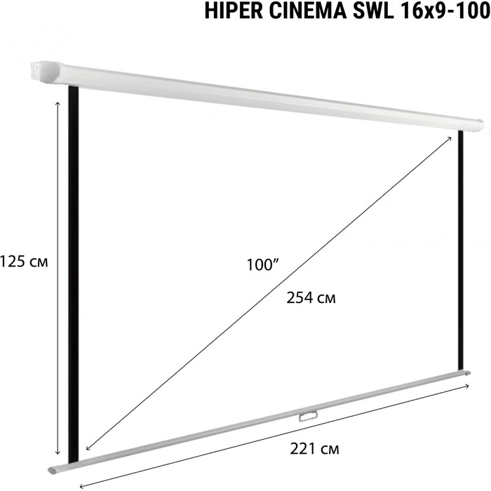 

Экран Hiper 125x221см Cinema SWL 16x9-100 16:9 настенно-потолочный рулонный