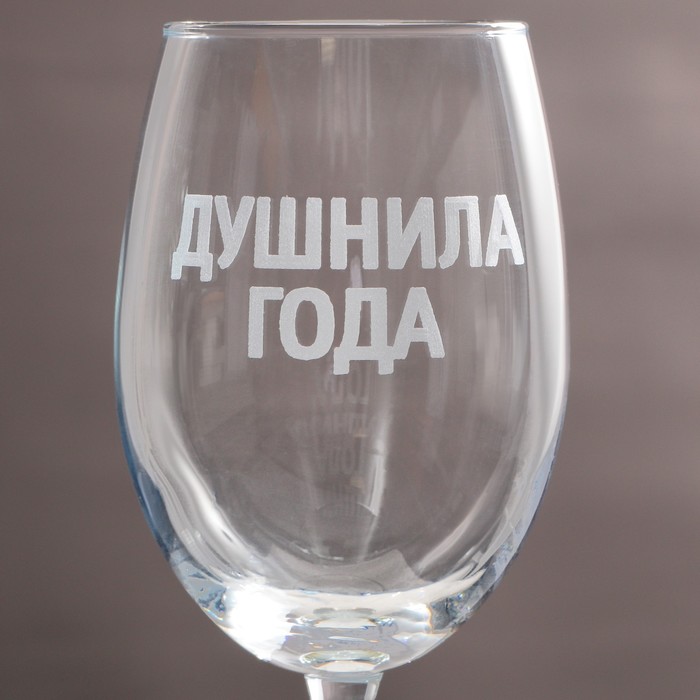 

Бокал для вина «Душнила года», 360 мл