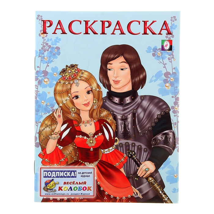 Раскраска для девочек "Принцесса и Рыцарь"