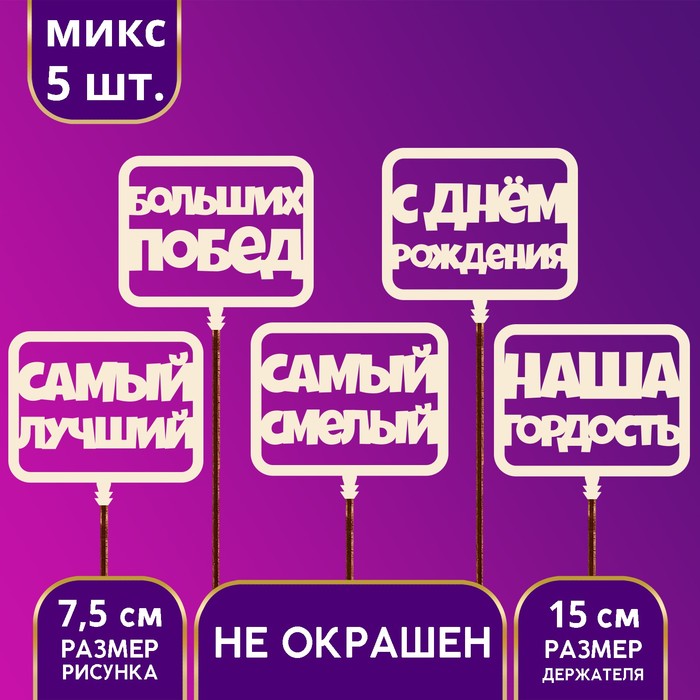 

Топпер ассорти "С Днём Рождения", мужской, набор, 5 шт.
