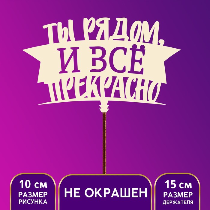 

Топпер для торта «Ты рядом и всё прекрасно»