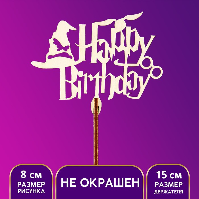 

Топпер для торта Happy Birthday, волшебный