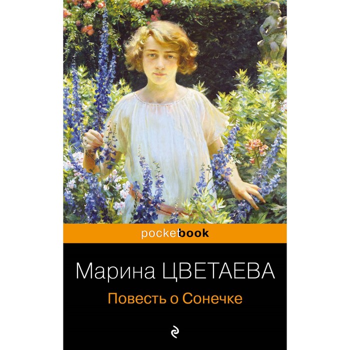 Повесть о Сонечке. Цветаева М. повесть о сонечке