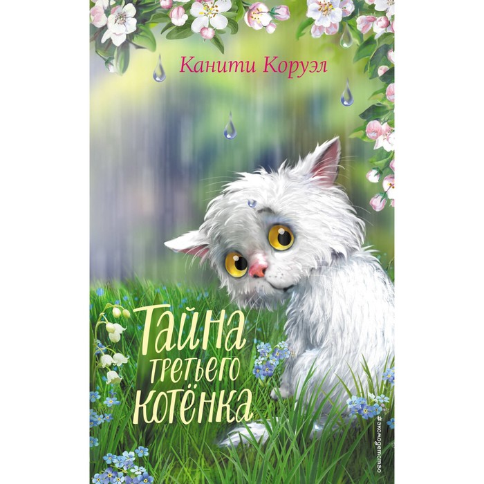

Тайна третьего котёнка. Коруэл К.