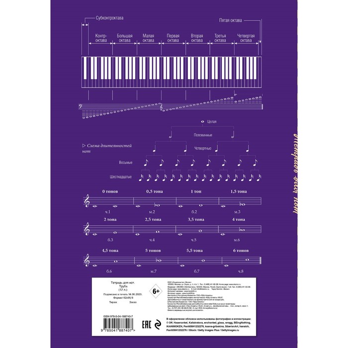 Тетрадь для нот «Труба», А4