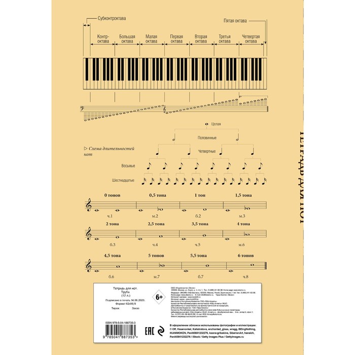 Тетрадь для нот «Труба», А4