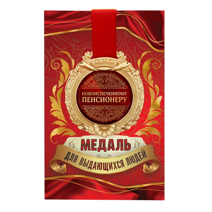 Медаль в открытке "Новоиспеченному пенсионеру"