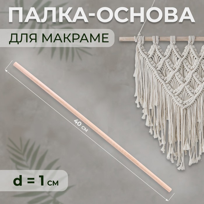 

Палка-основа для макраме деревянная, без покрытия, d = 1 × 40 см