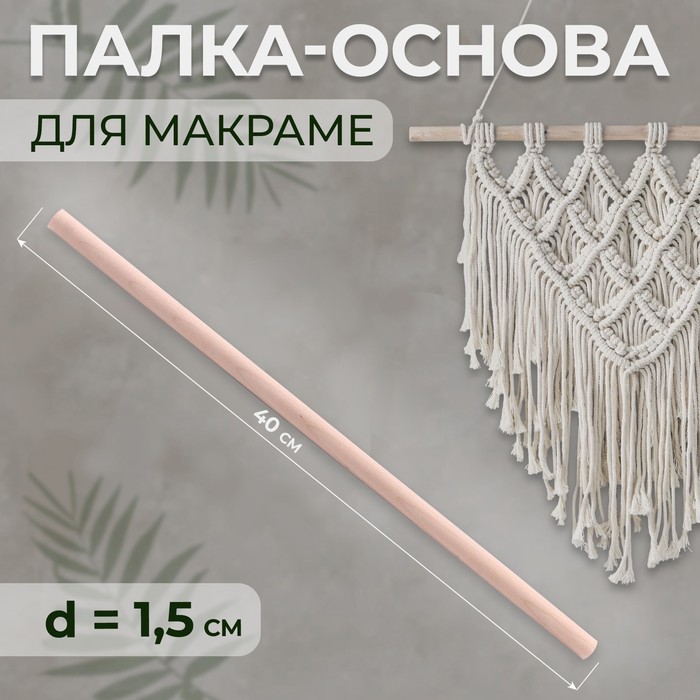 

Палка-основа для макраме деревянная, без покрытия, d = 1,5 × 40 см