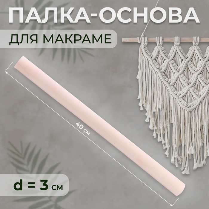 

Палка-основа для макраме деревянная, без покрытия, d = 3 × 40 см