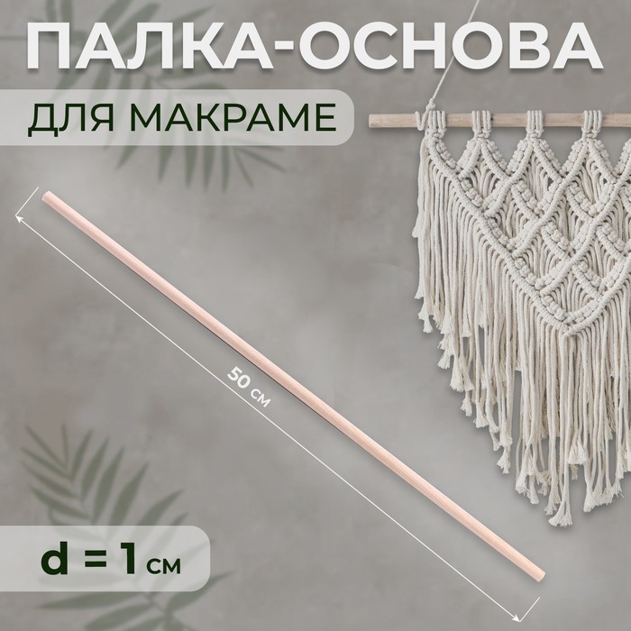 

Палка-основа для макраме деревянная, без покрытия, d = 1 × 50 см